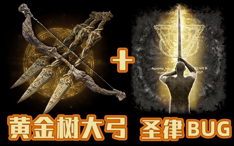 一箭秒杀！论双圣律黄金树大弓有多抽象？——从伤害机制到「圣律文化」的深度解析