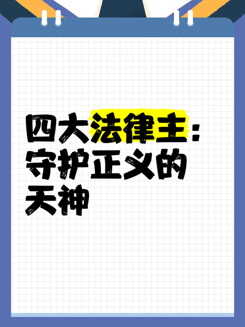 圣律之下，正义长存 守护正义的四大法律主神