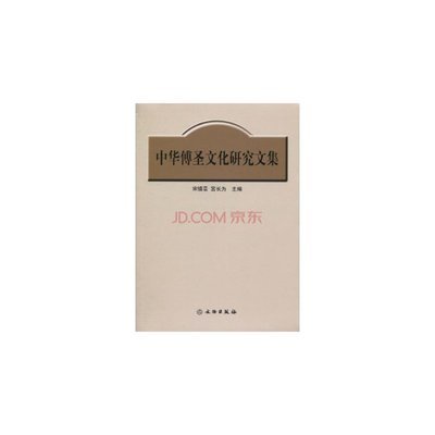 圣律文化与中华傅圣文化研究文集图集疏证