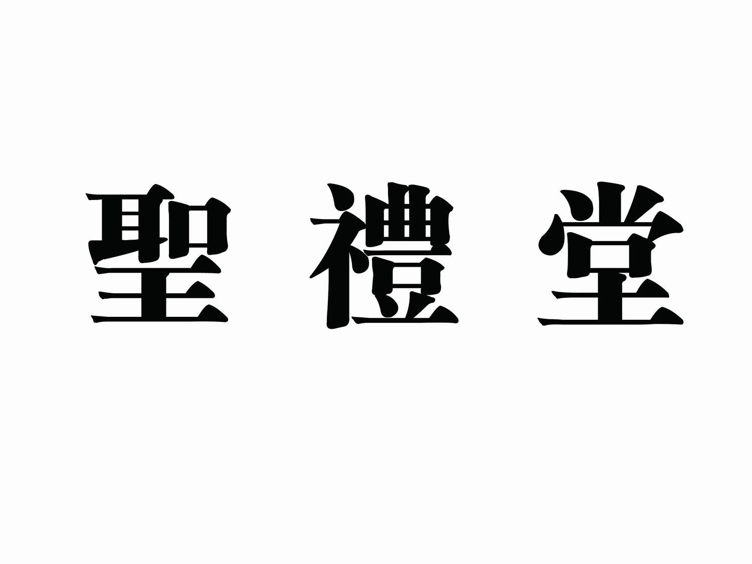 深圳圣礼堂婚礼文化发展